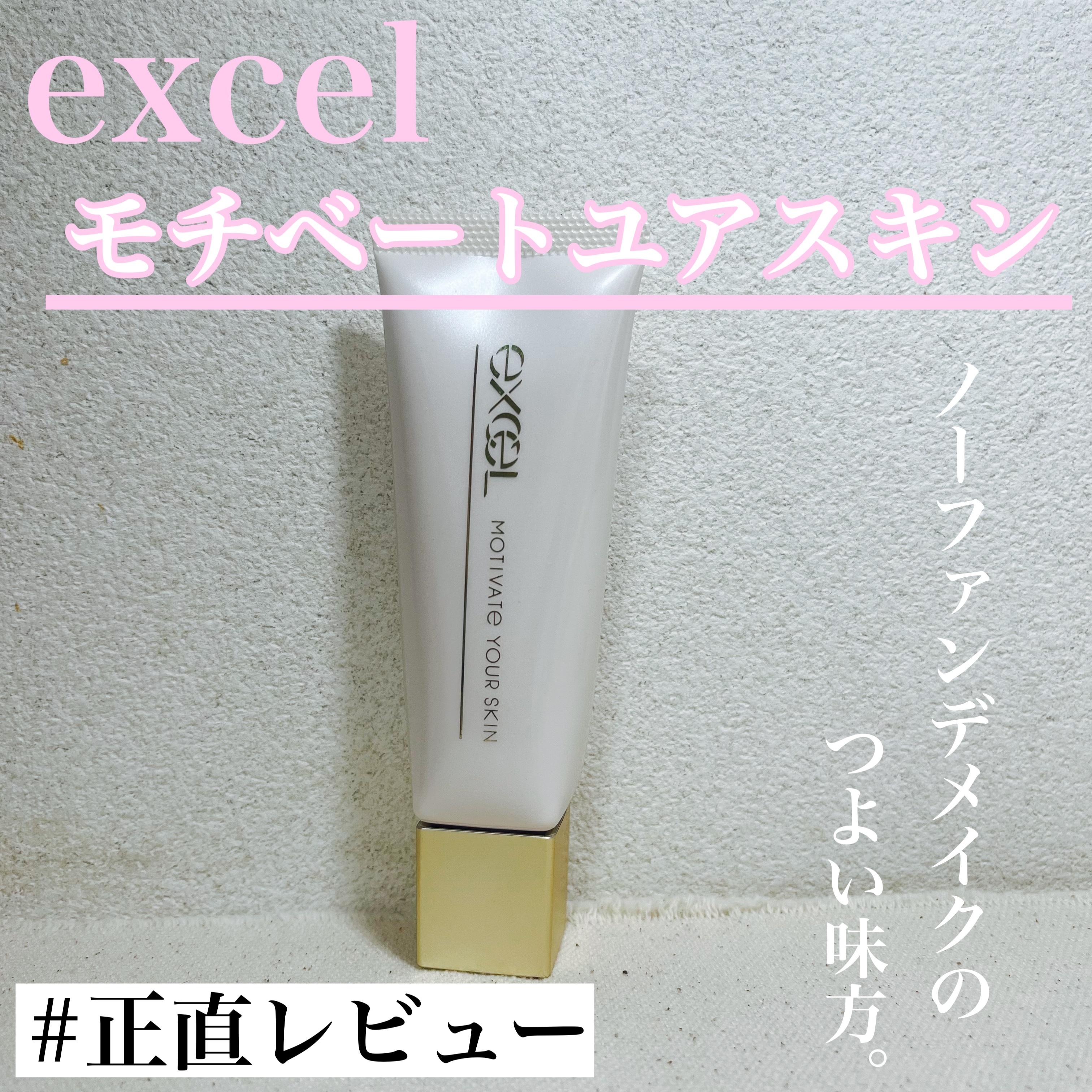 モチベートユアスキン/excel/化粧下地を使ったクチコミ（1枚目）