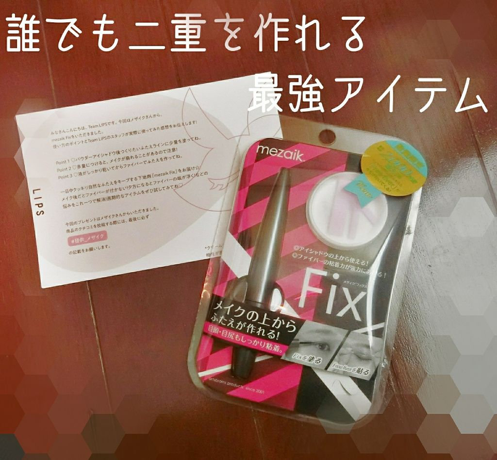 フィクス 二重キープ下地剤/メザイク/二重まぶた用アイテムを使ったクチコミ(1枚目)