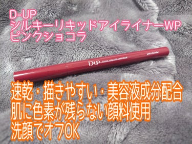 【購入品】

LIPSで購入しました。

大好きなアイライナーのブランドが2種類あるんですが、
そのうちの1つがD-UP

シルキーリキッドアイライナーWPは使いやすくて
描きやすい上にカラバリ豊富で楽