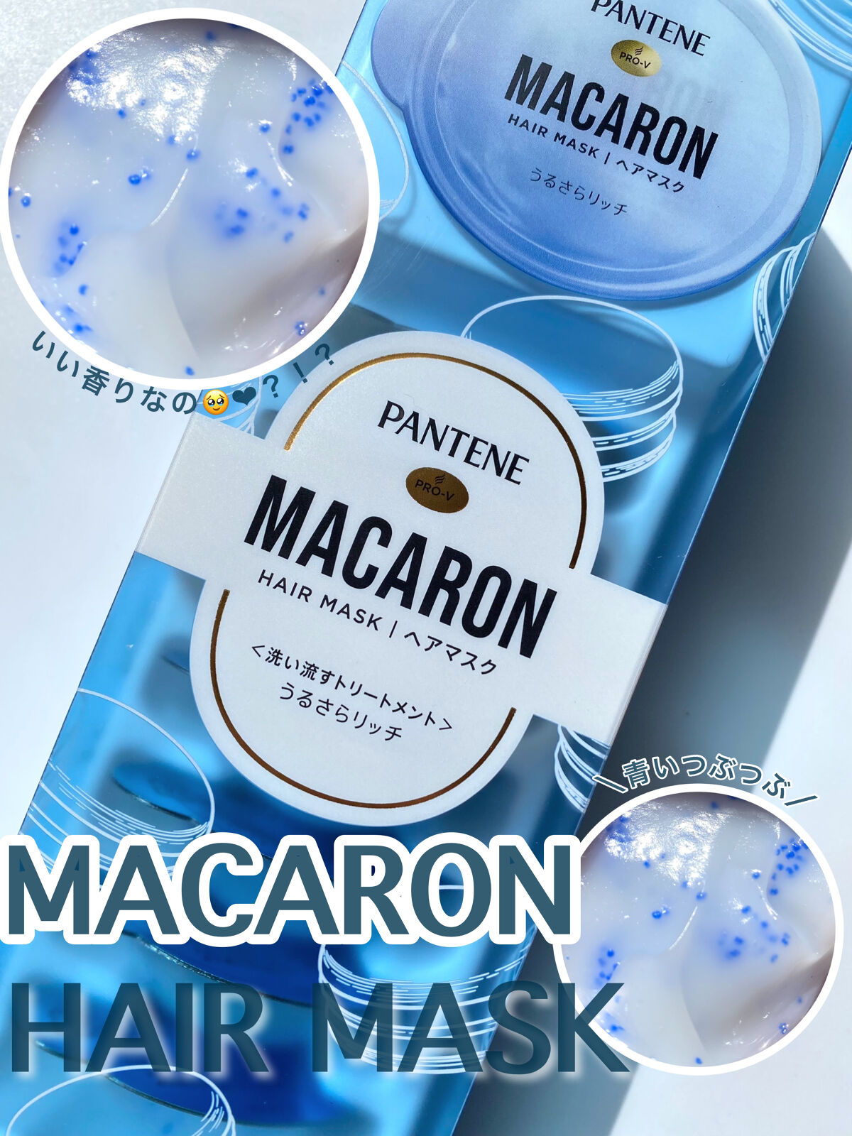 パンテーンマカロン ヘアマスク うるさらリッチ <洗い流すトリートメント> 12mL×8個入り/パンテーン/ヘアマスク・ヘアパックを使ったクチコミ（1枚目）
