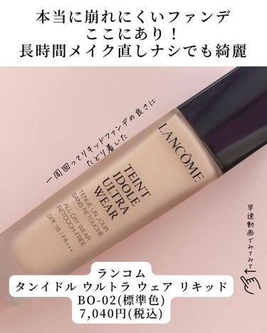 LANCOME タンイドル ウルトラ ウェア リキッドのクチコミ「@mimimi_cosme ◁ 他の投稿はこちら👈

【シンクロし過ぎてもはや生まれ変わったの.....」（2枚目）