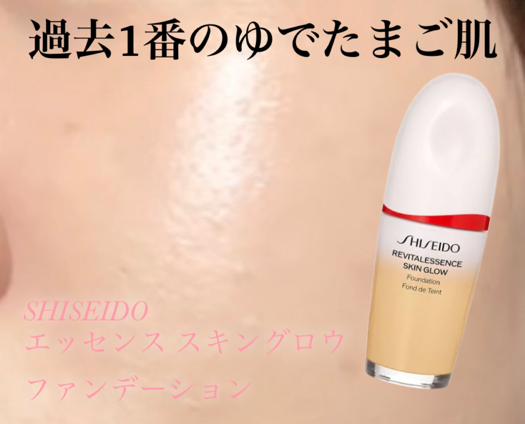 エッセンス スキングロウ ファンデーション/SHISEIDO/リキッドファンデーションを使ったクチコミ（1枚目）