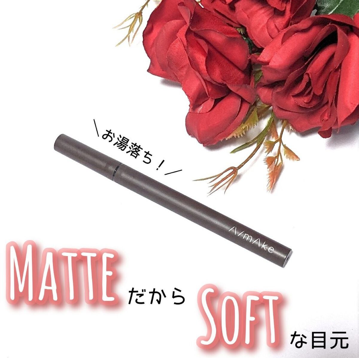 エーメイク マットリキッドアイライナー /A/mAke/リキッドアイライナーを使ったクチコミ(1枚目)