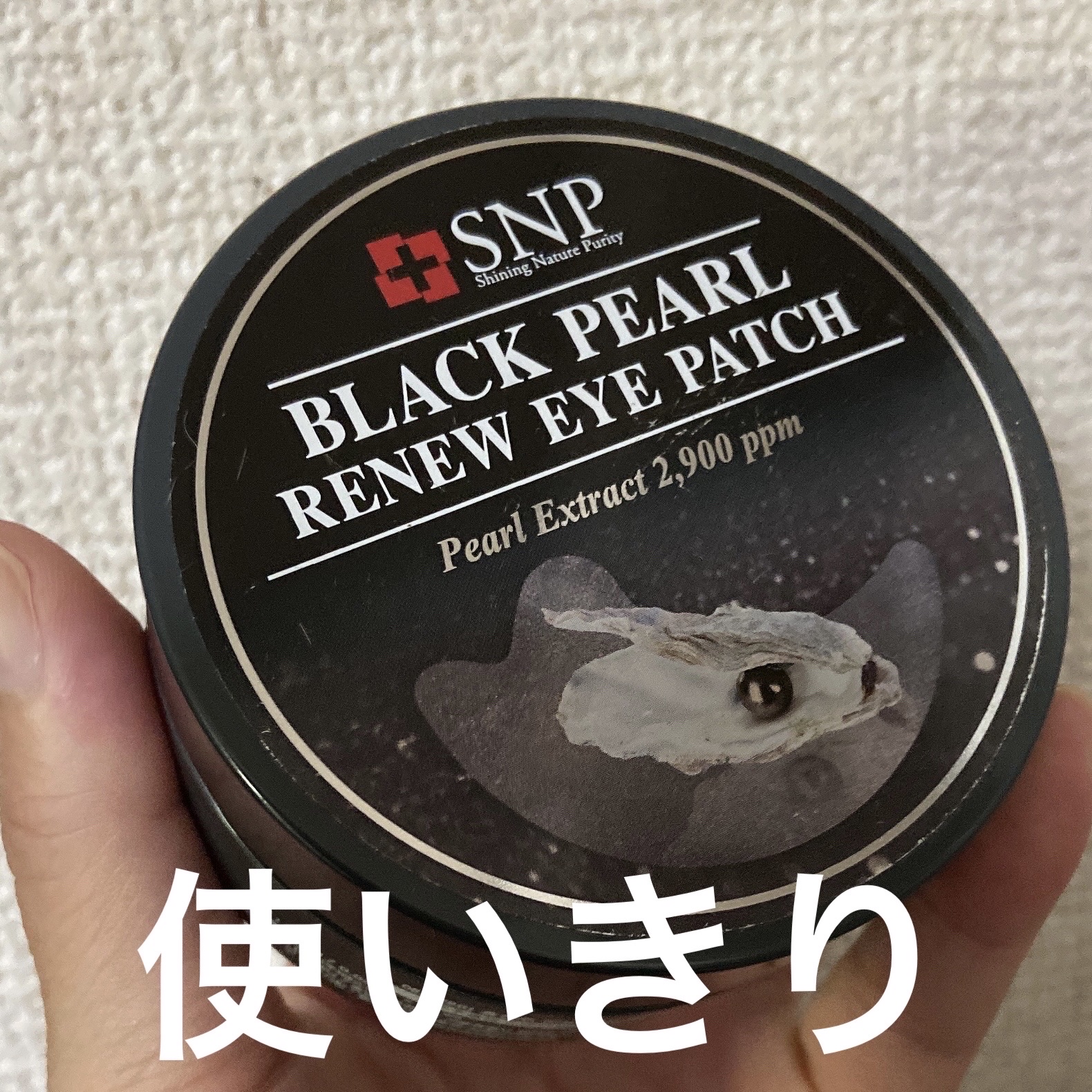ブラック パール リニュー アイパッチ/SNP/アイケア・アイクリームを使ったクチコミ（1枚目）