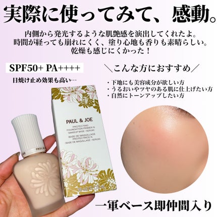 プロテクティング プライマー/PAUL & JOE BEAUTE/化粧下地を使ったクチコミ(4枚目)