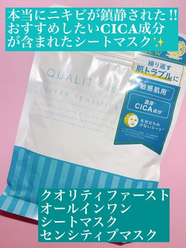 本当にニキビが鎮静された‼︎
おすすめしたいCICA成分が含まれたシートマスク✨


今回は、最近使用してきたニキビケアで最も効果的だった商品を紹介します☺️


🟠クオリティファースト
　オールインワ