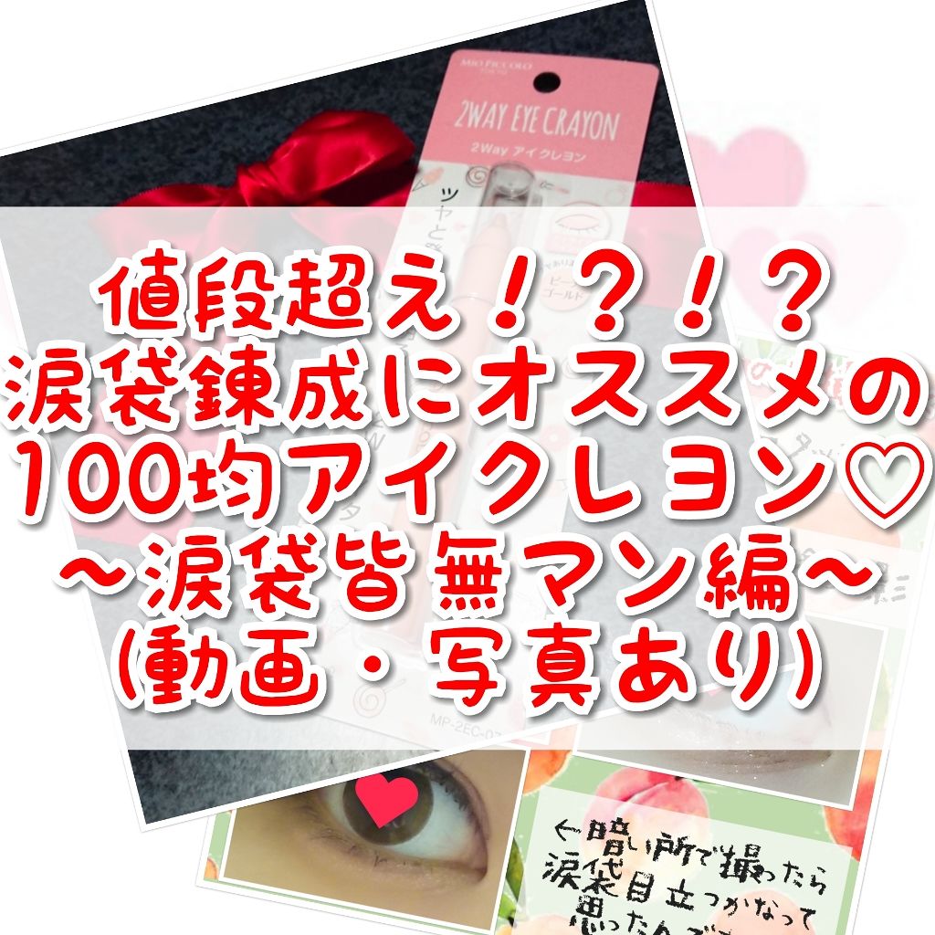 MP2wayアイクレヨン/セリア/スティックアイシャドウを使ったクチコミ(1枚目)