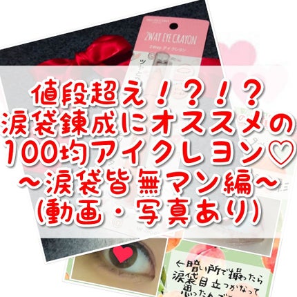 MP2wayアイクレヨン/セリア/スティックアイシャドウを使ったクチコミ(1枚目)