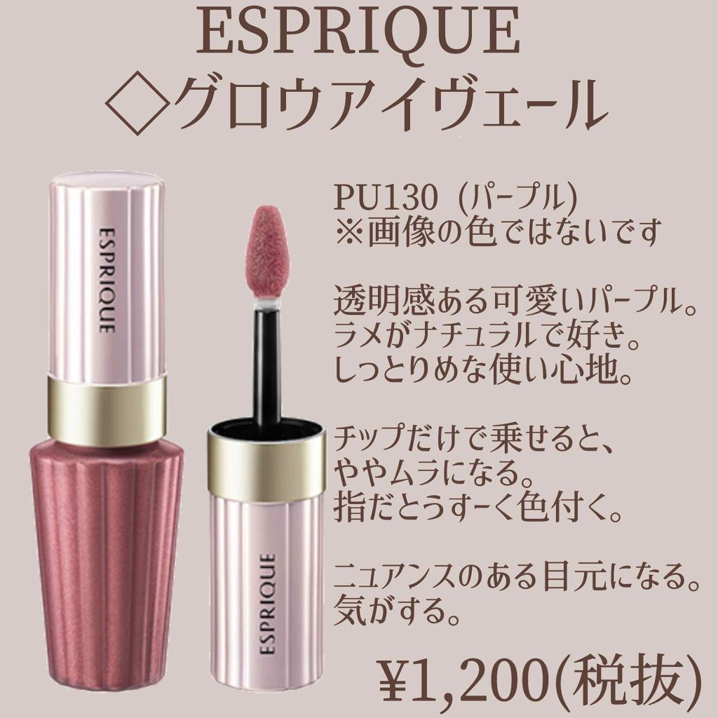 グロウ アイヴェール/ESPRIQUE/リキッドアイシャドウを使ったクチコミ（1枚目）