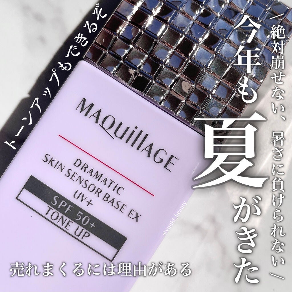 ドラマティックスキンセンサーベース EX UV+/マキアージュ/化粧下地を使ったクチコミ(1枚目)
