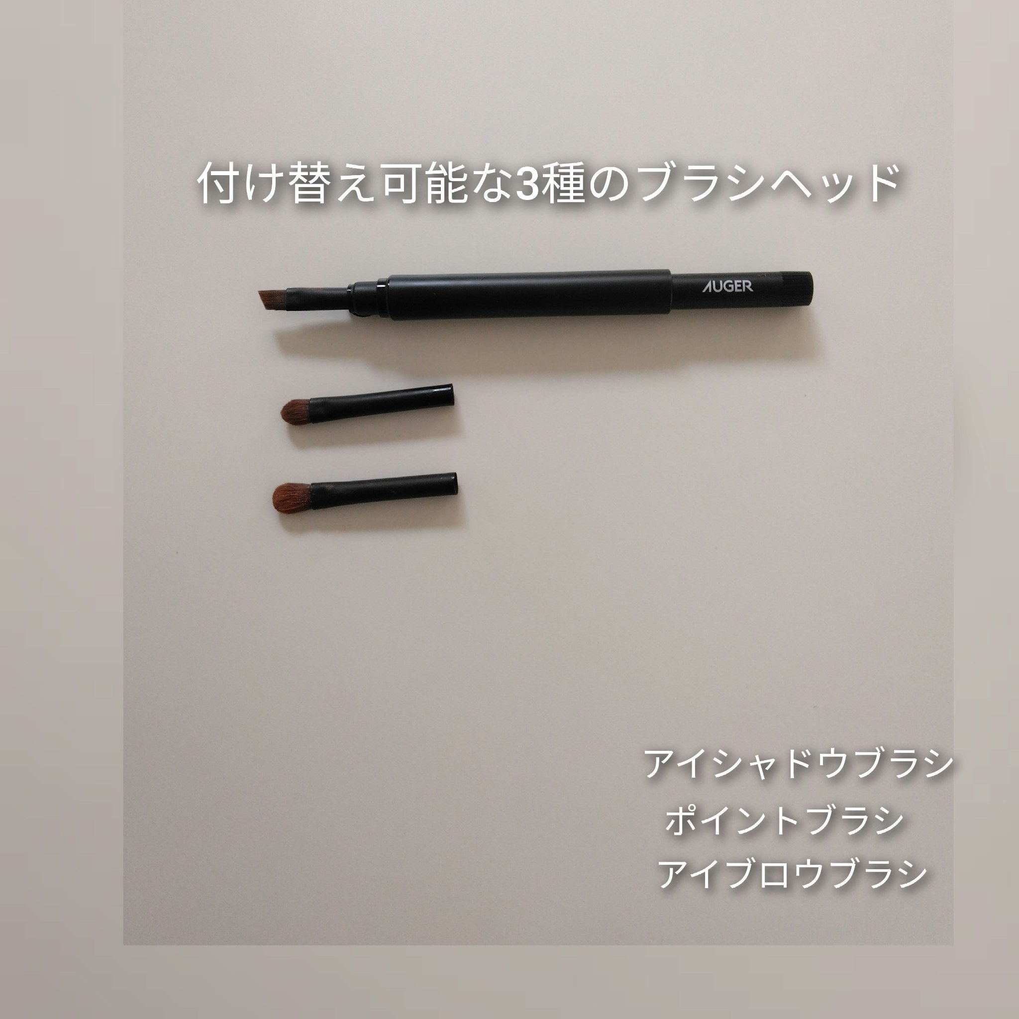 AUGER マルチユーズブラシ/貝印/メイクブラシを使ったクチコミ（3枚目）