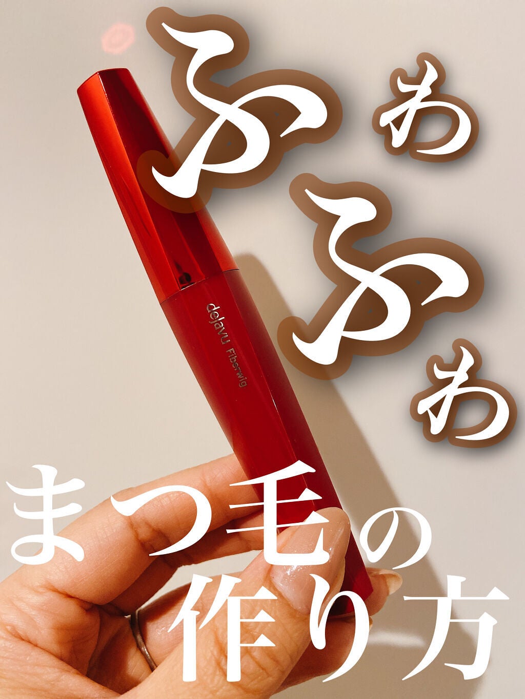 「塗るつけまつげ」ロングタイプ/デジャヴュ/マスカラを使ったクチコミ(2枚目)