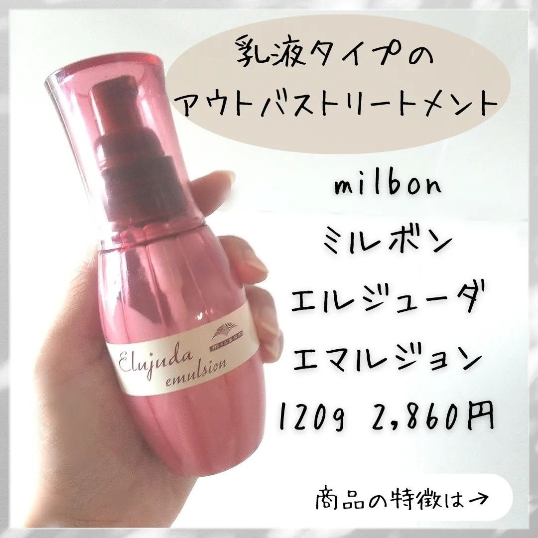 ディーセス エルジューダ エマルジョン/エルジューダ/ヘアミルクを使ったクチコミ(2枚目)