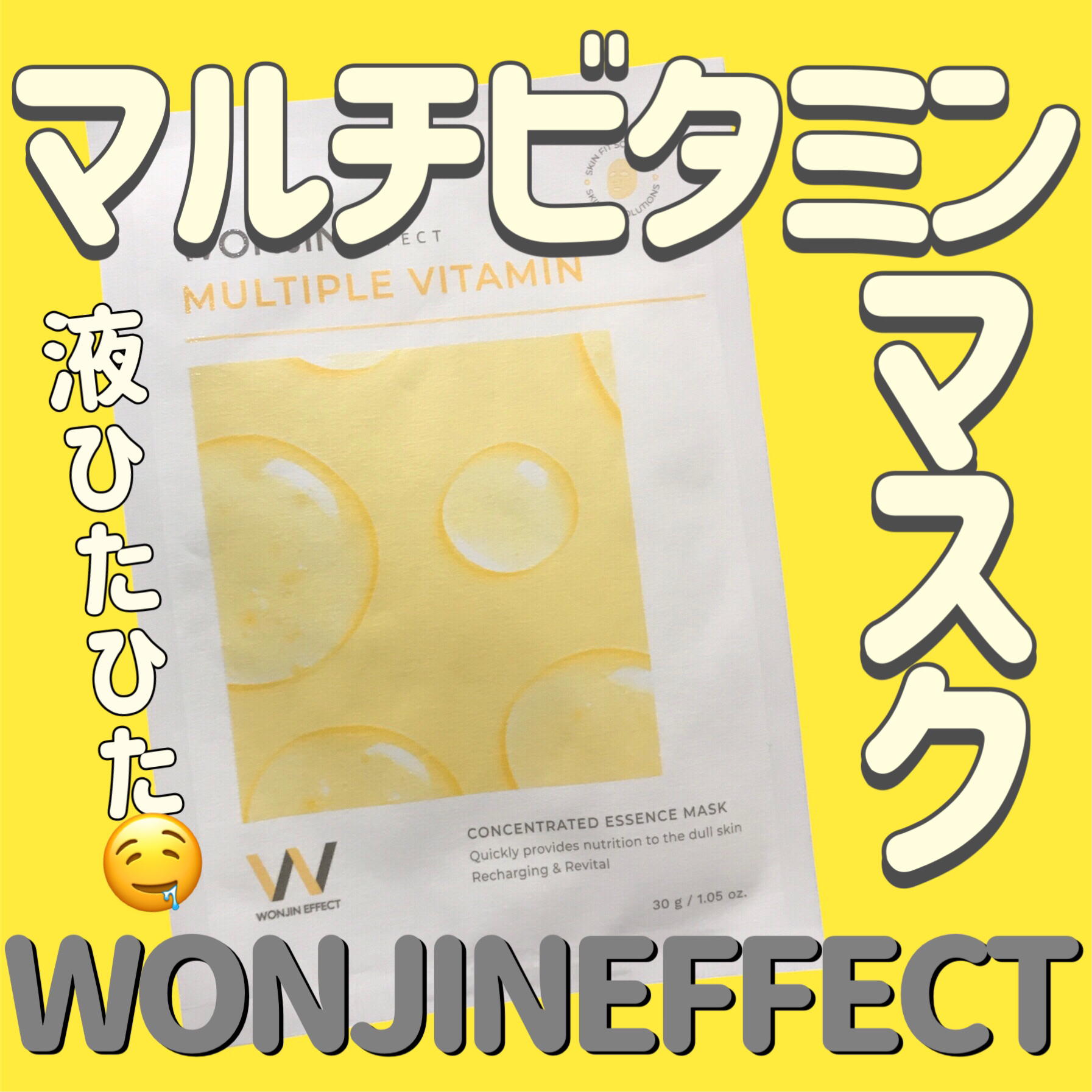 MULTIPLE VITAMIN/WONJIN EFFECT/シートマスク・パックを使ったクチコミ（1枚目）
