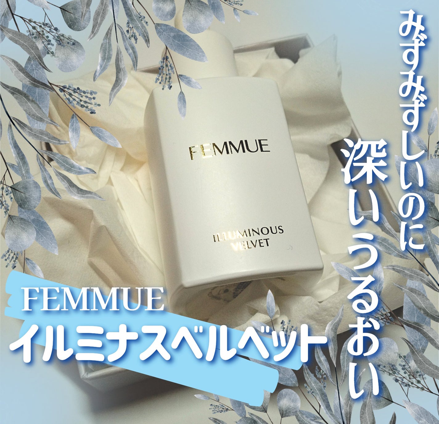 イルミナス ベルベット/FEMMUE/美容液を使ったクチコミ(1枚目)