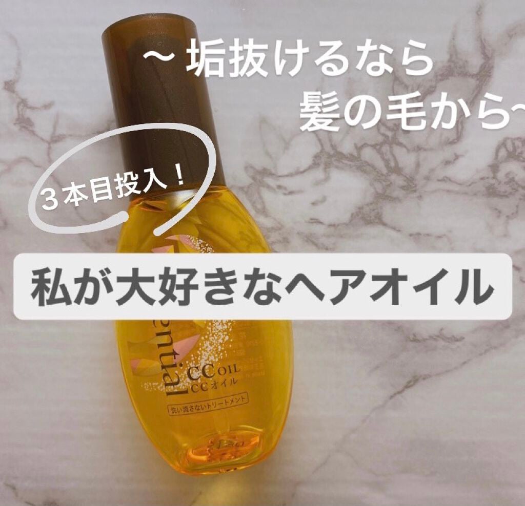 CCオイル/エッセンシャル/ヘアオイルを使ったクチコミ(1枚目)