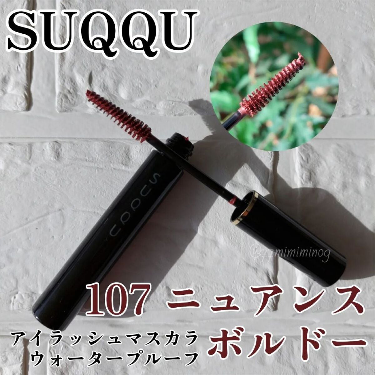 アイラッシュ マスカラ ウォータープルーフ/SUQQU/マスカラを使ったクチコミ(1枚目)