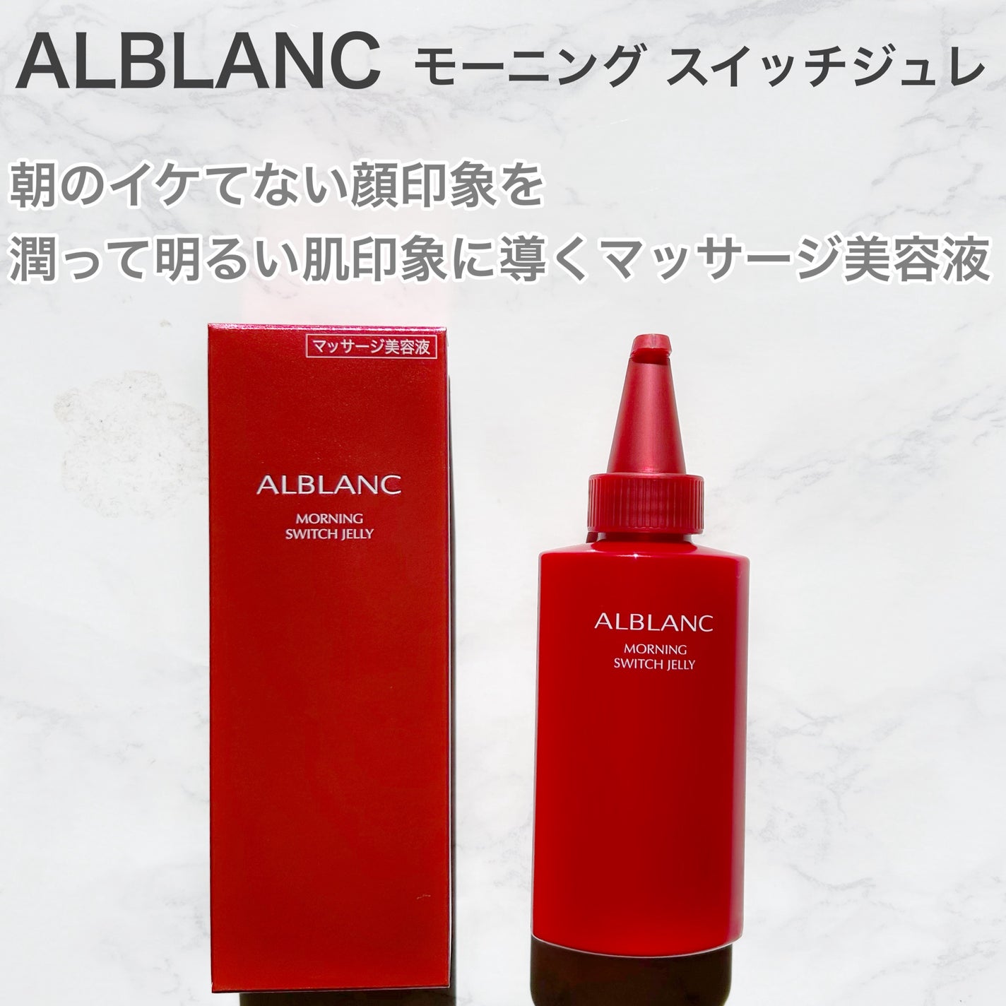 モーニング スイッチジュレ/ALBLANC/美容液を使ったクチコミ(2枚目)