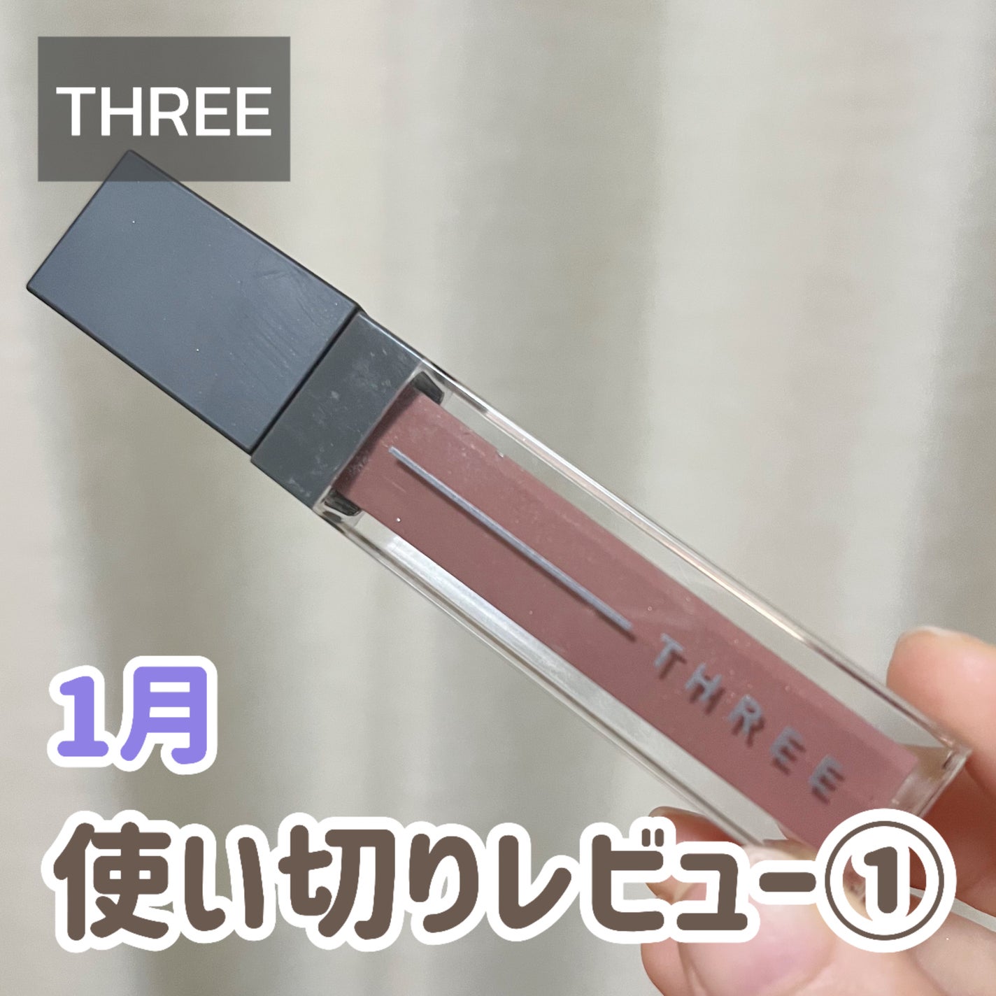 アルカミストツイストフォーアイ/THREE/リキッドアイシャドウを使ったクチコミ(1枚目)