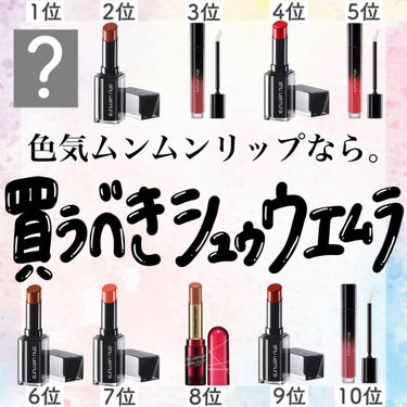 ルージュ アンリミテッド ラッカーシャイン/shu uemura/口紅を使ったクチコミ（1枚目）