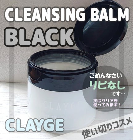クレンジングバーム ブラック/CLAYGE/クレンジングバームを使ったクチコミ(1枚目)