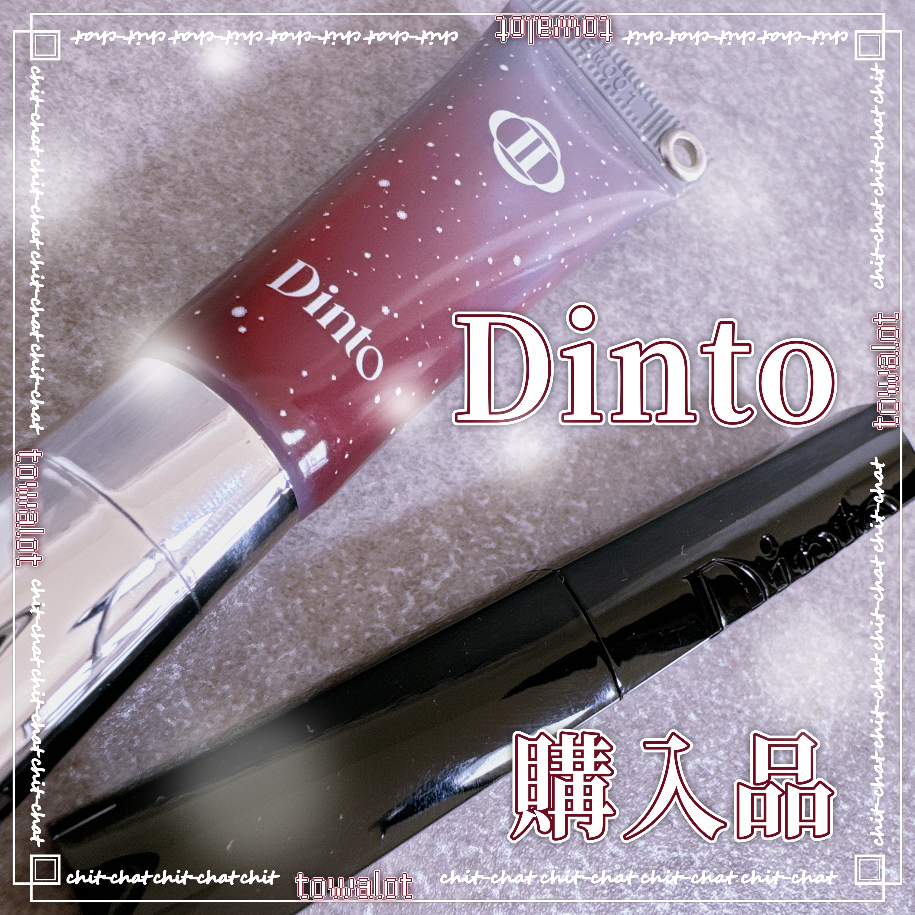 メルティンググロウリップバーム/Dinto/リップバームを使ったクチコミ（1枚目）