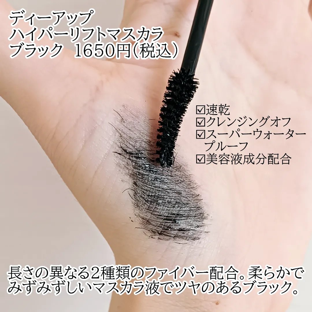 ハイパーリフトマスカラ/D-UP/マスカラを使ったクチコミ（2枚目）