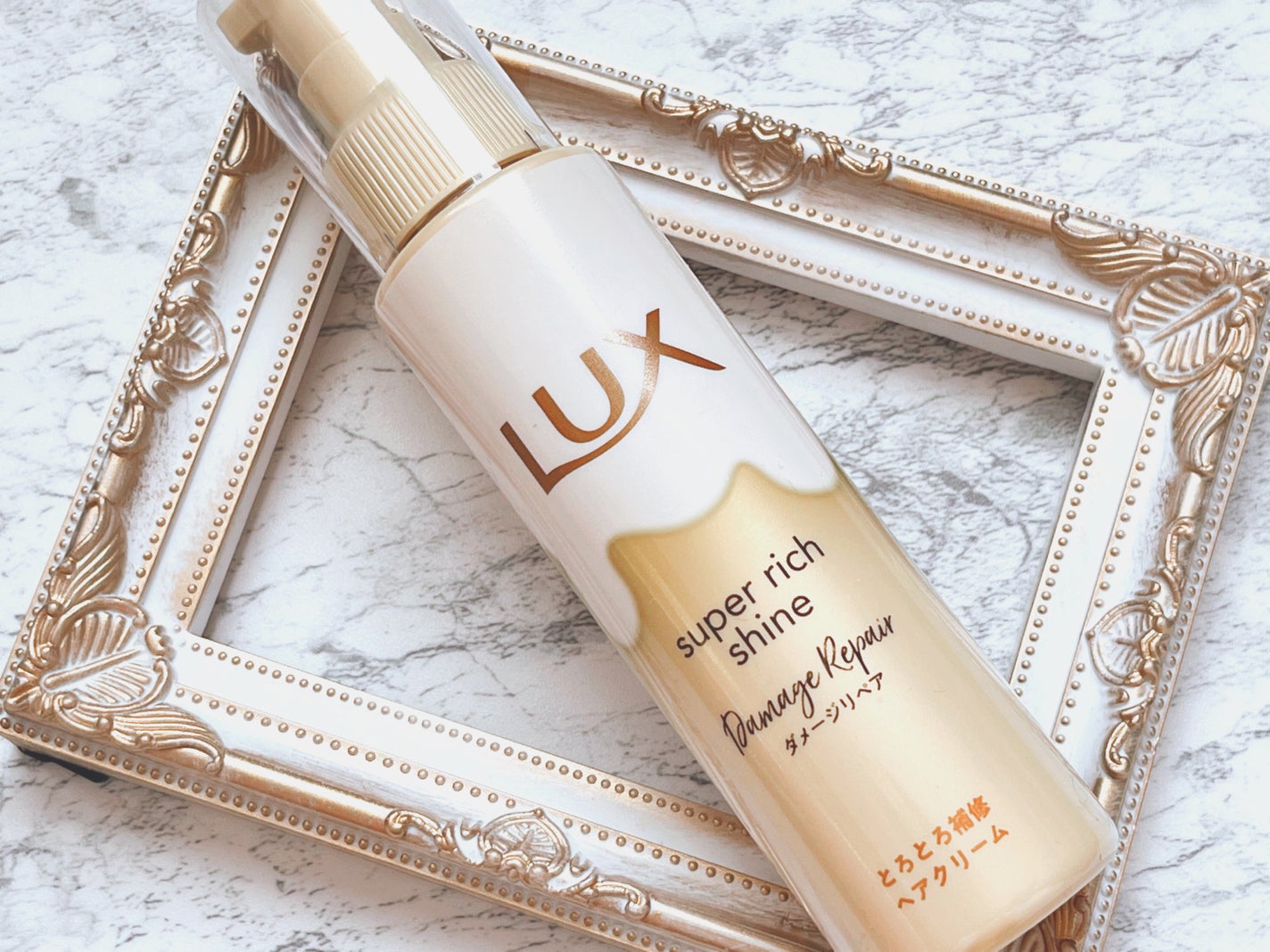 スーパーリッチシャイン ダメージリペア とろとろ補修ヘアクリーム/LUX/アウトバストリートメントを使ったクチコミ(1枚目)