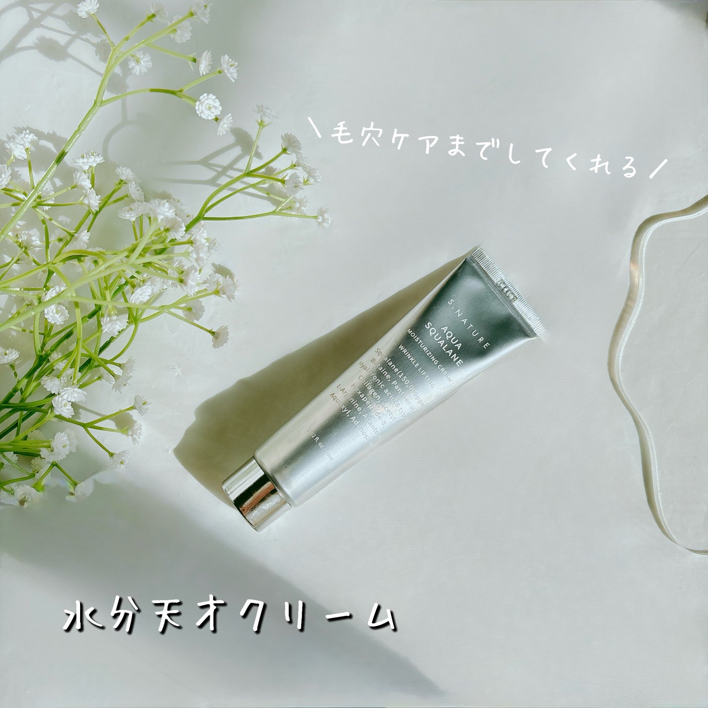 アクアスクワランモイスチャークリーム/S.NATURE/フェイスクリームを使ったクチコミ(1枚目)