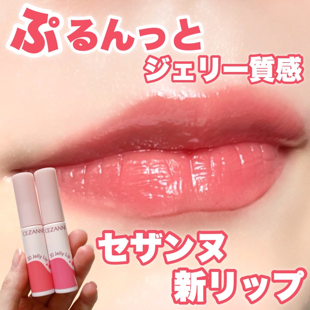 3Dジェリーリップ/CEZANNE/口紅・グロス・リップライナー・リップケアを使ったクチコミ(1枚目)