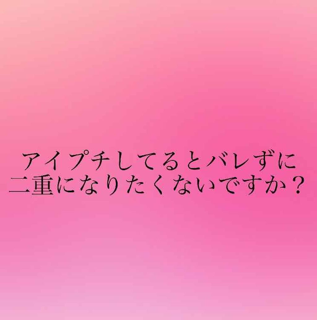 のびるアイテープ/セリア/二重まぶた用アイテムを使ったクチコミ（1枚目）