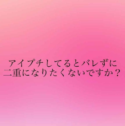 のびるアイテープ/セリア/二重まぶた用アイテムを使ったクチコミ(1枚目)