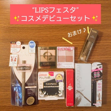 コスメデビューセット LIPSフェスタ Winter 2023/LIPS/メイクアップキットを使ったクチコミ（1枚目）