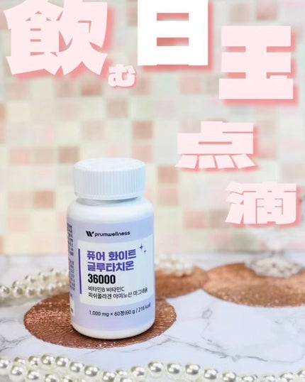 ピュアホワイトグルタチオン/PRUMWELLNESS/美容サプリメントを使ったクチコミ(1枚目)