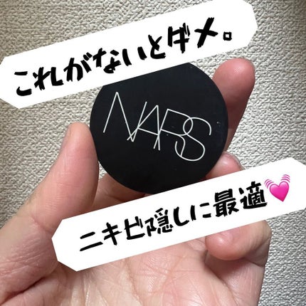 ソフトマットコンプリートコンシーラー/NARS/クリームコンシーラーを使ったクチコミ(1枚目)