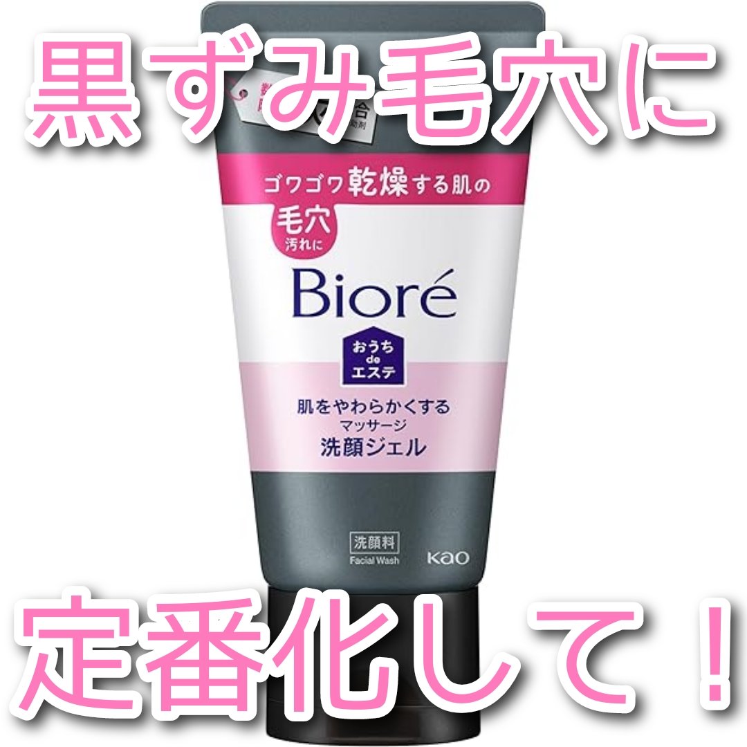 おうちdeエステ 肌をやわらかくするマッサージ洗顔ジェル 炭/ビオレ/その他洗顔料を使ったクチコミ（1枚目）