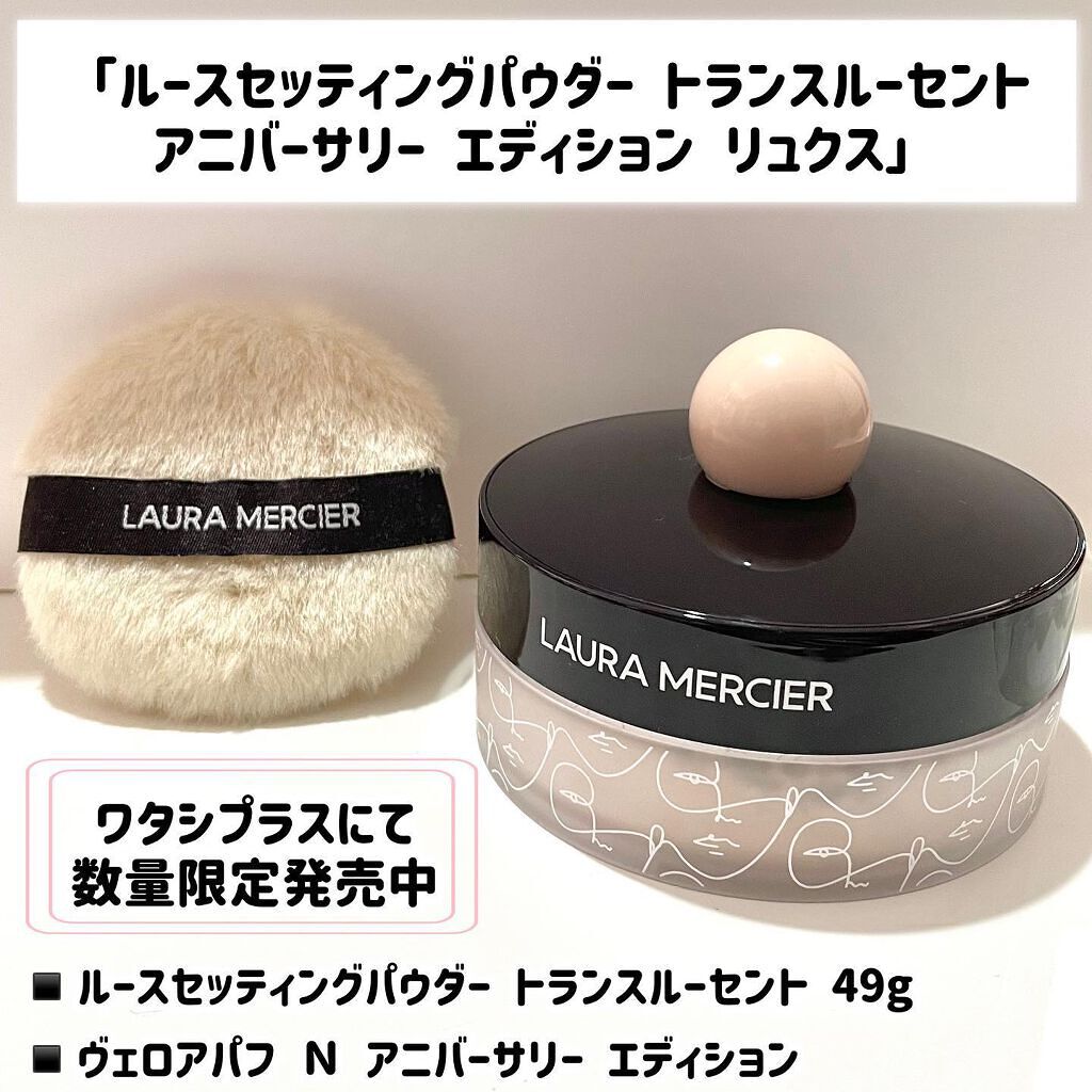新品ルースセッティングパウダー トランスルーセント アニバーサリー エディション ローラ メルシエ ⁄ ルースセッティングパウダー トランスルーセント