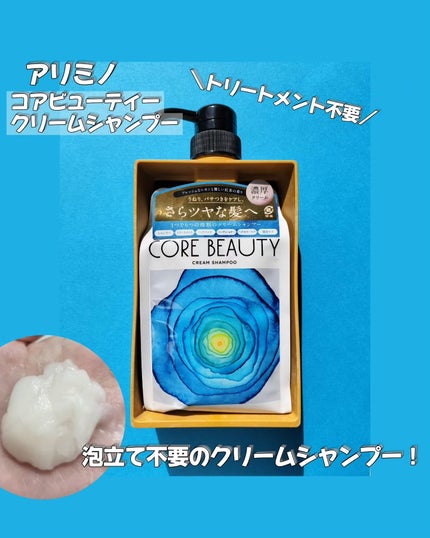 クリームシャンプー/CORE BEAUTY/市販シャンプーを使ったクチコミ(1枚目)