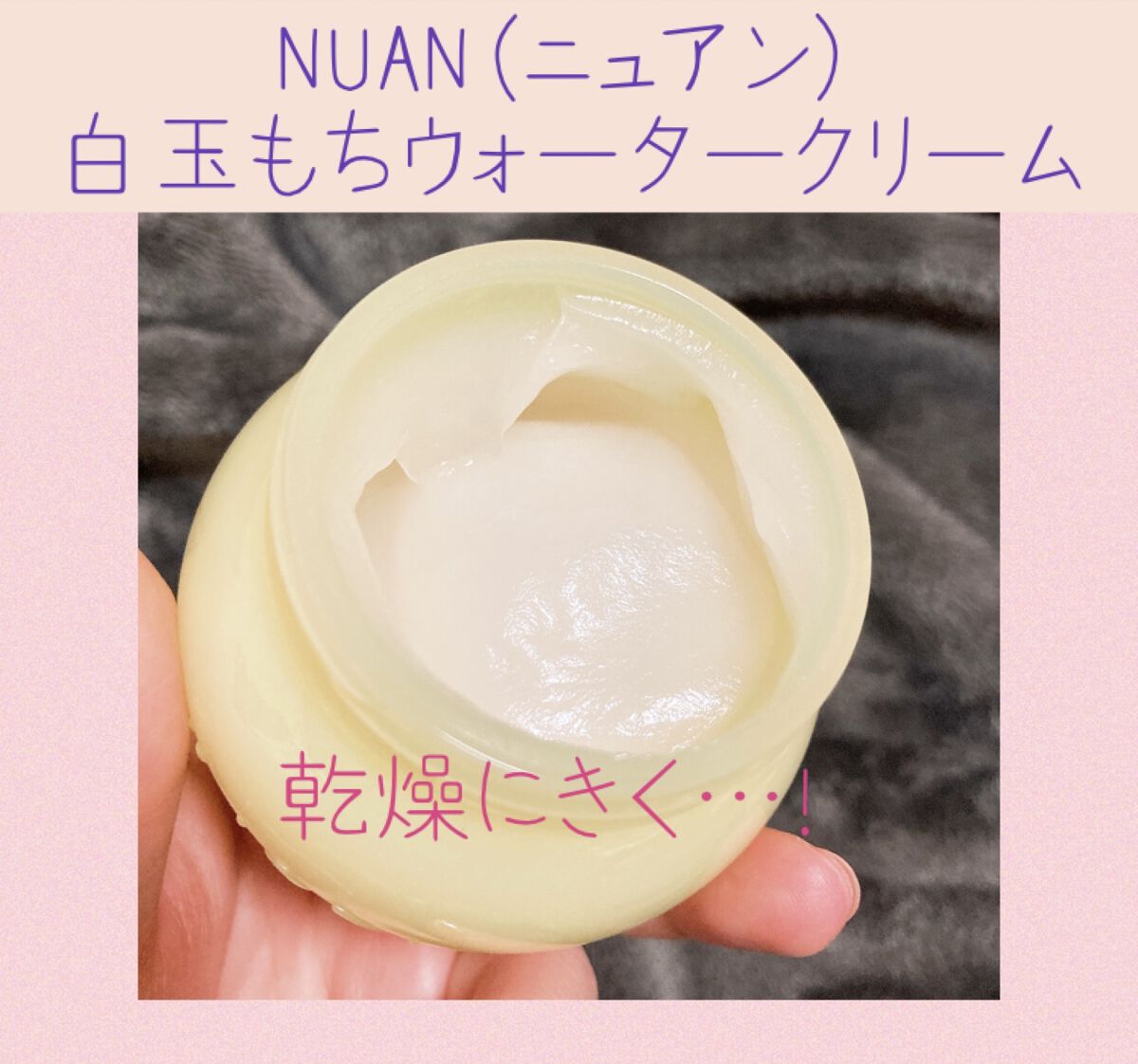 NUAN(ニュアン)
白玉もちウォータークリーム

クラシエホームプロダクツさんからプレゼントキャンペーンでいただきました♡

1/8(日)〜1/19(木)の朝まで、朝晩しっかり使ってみたのでレビューします！

まず、1番感じたことは乾燥に