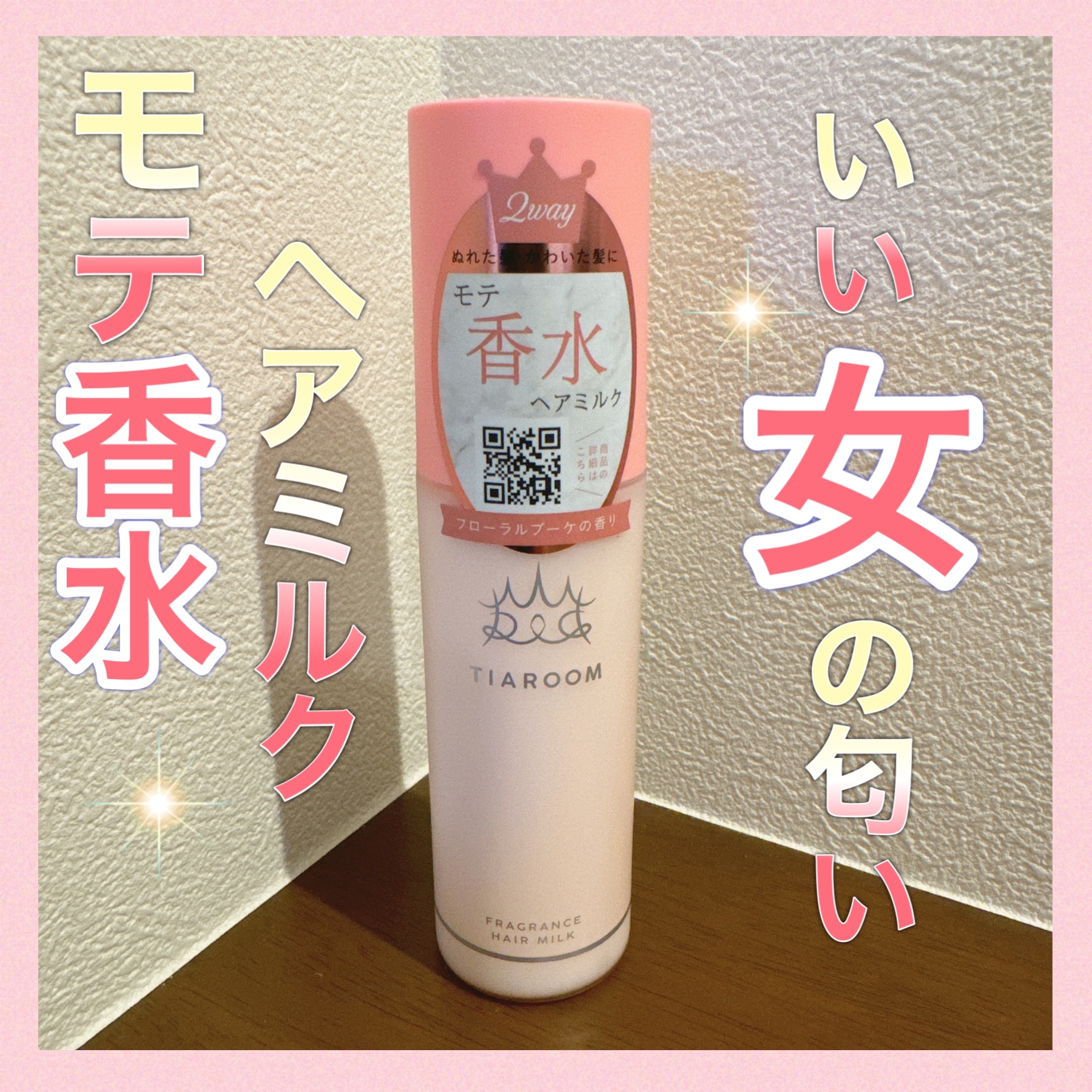 フレグランスヘアミルク フローラルブーケ/TIAROOM/ヘアミルクを使ったクチコミ（1枚目）