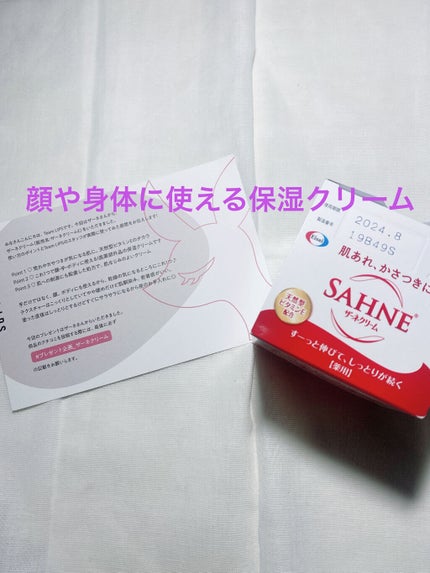 ザーネクリーム/ザーネ/ボディクリームを使ったクチコミ(1枚目)
