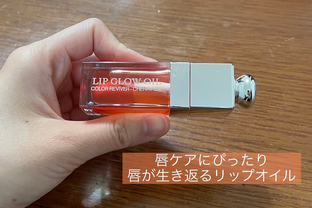 ディオール アディクト リップ グロウ オイル/Dior/リップグロスを使ったクチコミ(1枚目)