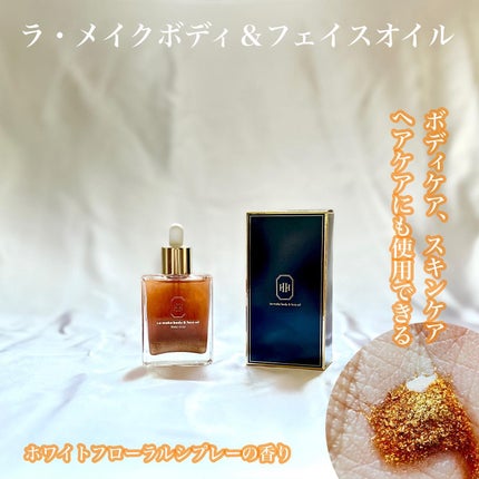 ラ・メイク ボディ&フェイスオイル/H×H/ボディオイルを使ったクチコミ(1枚目)