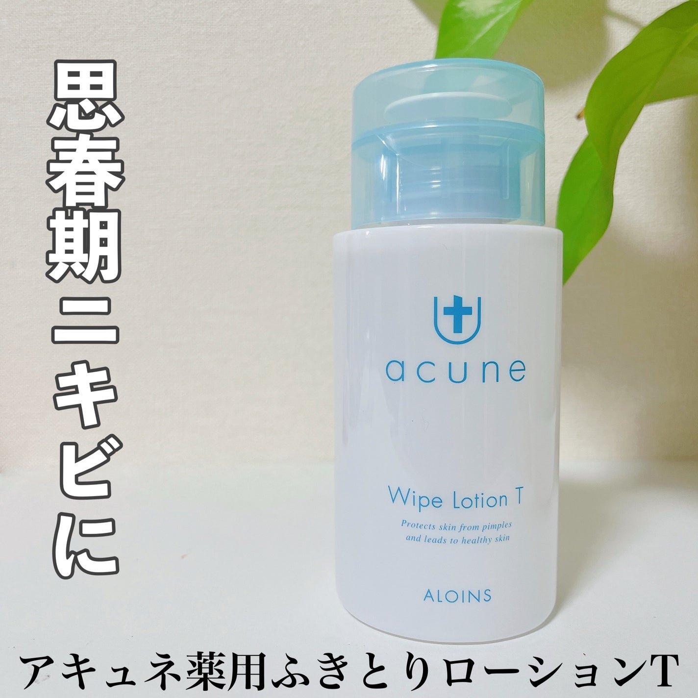 アキュネ 薬用ふきとりローションT/アキュネ/拭き取り化粧水を使ったクチコミ(1枚目)