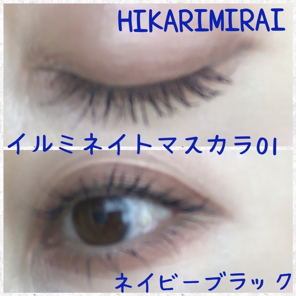 イルミネイト マスカラ/HIKARIMIRAI/マスカラを使ったクチコミ（3枚目）