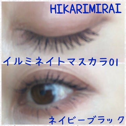 イルミネイト マスカラ/HIKARIMIRAI/マスカラを使ったクチコミ(3枚目)