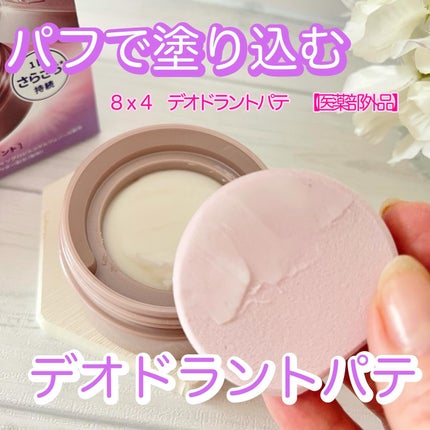 8x4 デオドラントパテ【医薬部外品】/8x4/デオドラント・制汗剤を使ったクチコミ(1枚目)