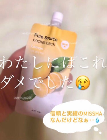 MISSHA ピュアソースポケットパックのクチコミ「生気って書いてあったから肌が元気になれば良いなと買ったものがこんなことになるとは💦💦

買って.....」（1枚目）