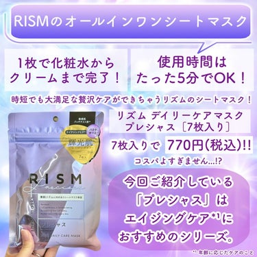 ディープエクストラマスク プレシャス/RISM/シートマスク・パックを使ったクチコミ（2枚目）