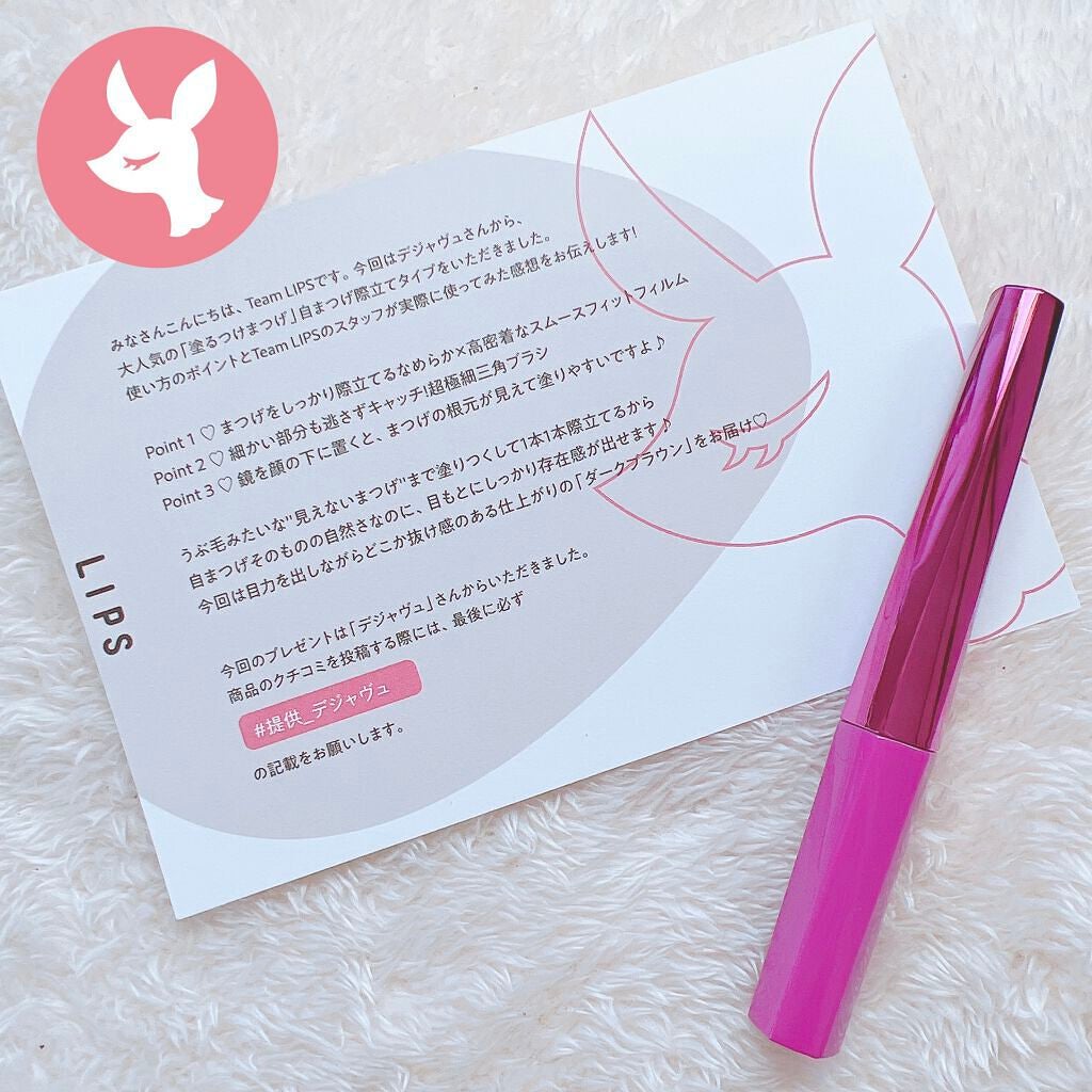 「塗るつけまつげ」自まつげ際立てタイプ/デジャヴュ/マスカラを使ったクチコミ(6枚目)